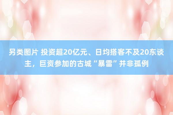 另类图片 投资超20亿元、日均搭客不及20东谈主，巨资参加的古城“暴雷”并非孤例