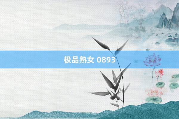 极品熟女 0893