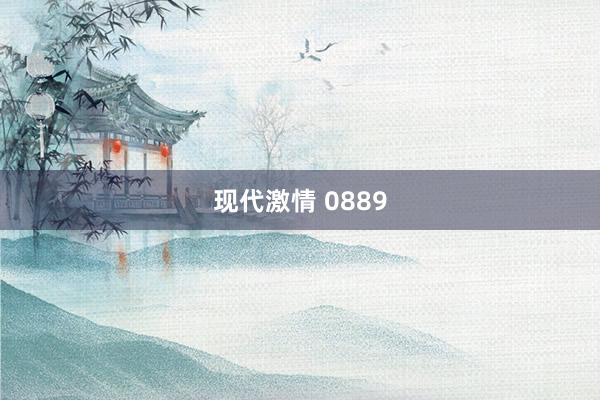 现代激情 0889