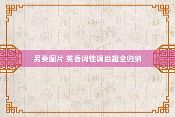 另类图片 英语词性调治超全归纳
