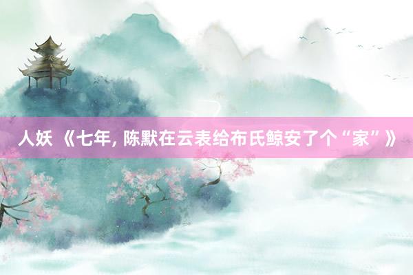 人妖 《七年, 陈默在云表给布氏鲸安了个“家”》