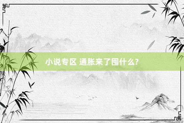 小说专区 通胀来了囤什么?