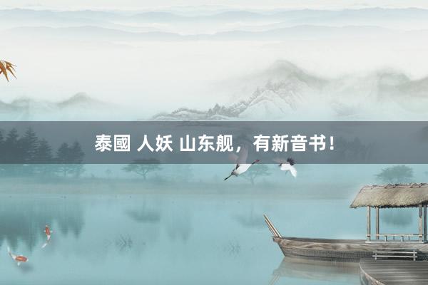 泰國 人妖 山东舰，有新音书！