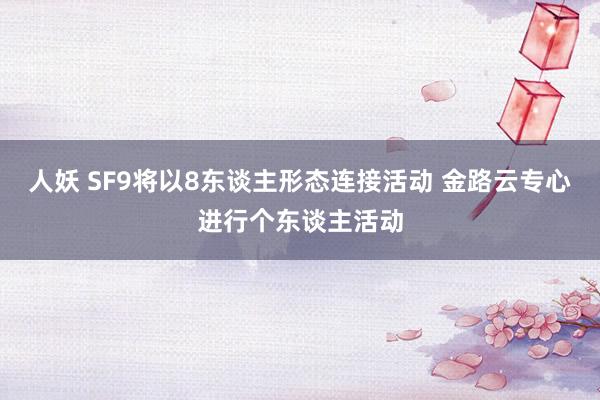 人妖 SF9将以8东谈主形态连接活动 金路云专心进行个东谈主活动