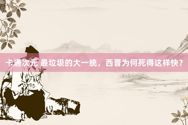 卡通次元 最垃圾的大一统，西晋为何死得这样快？