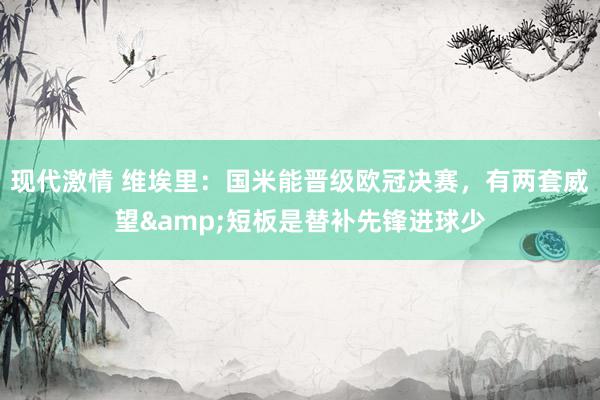 现代激情 维埃里：国米能晋级欧冠决赛，有两套威望&短板是替补先锋进球少