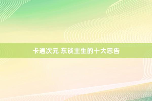 卡通次元 东谈主生的十大忠告