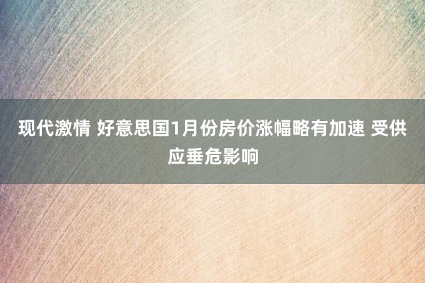 现代激情 好意思国1月份房价涨幅略有加速 受供应垂危影响