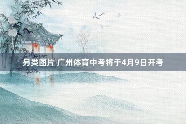另类图片 广州体育中考将于4月9日开考